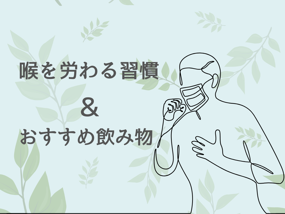 声を守る☆喉を労わる習慣＆おすすめ飲み物！｜NAYUTAS大和校