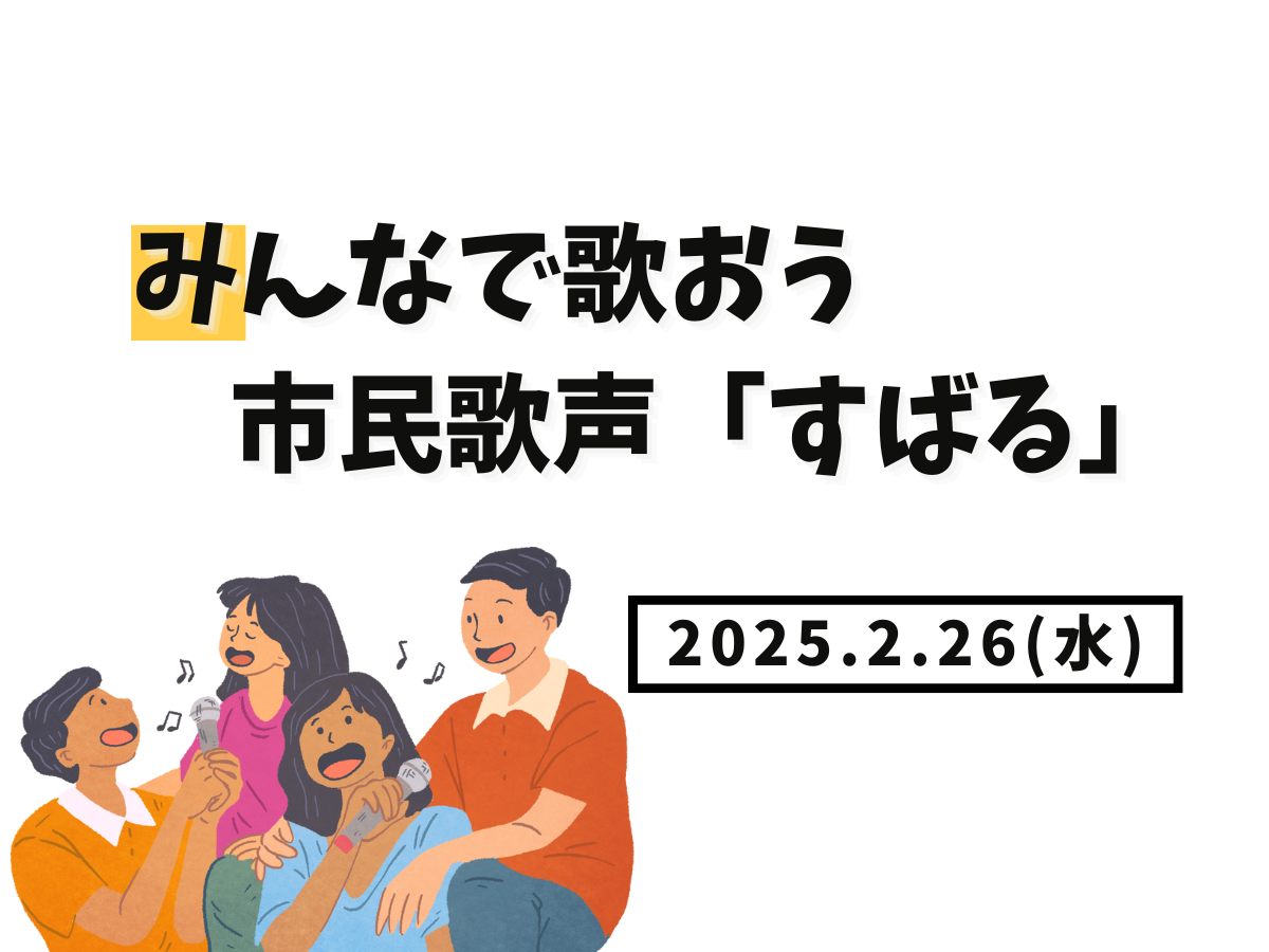 【大和イベント情報】2025/2/26(水)開催！みんなで歌おう市民歌声「すばる」｜NAYUTAS大和校