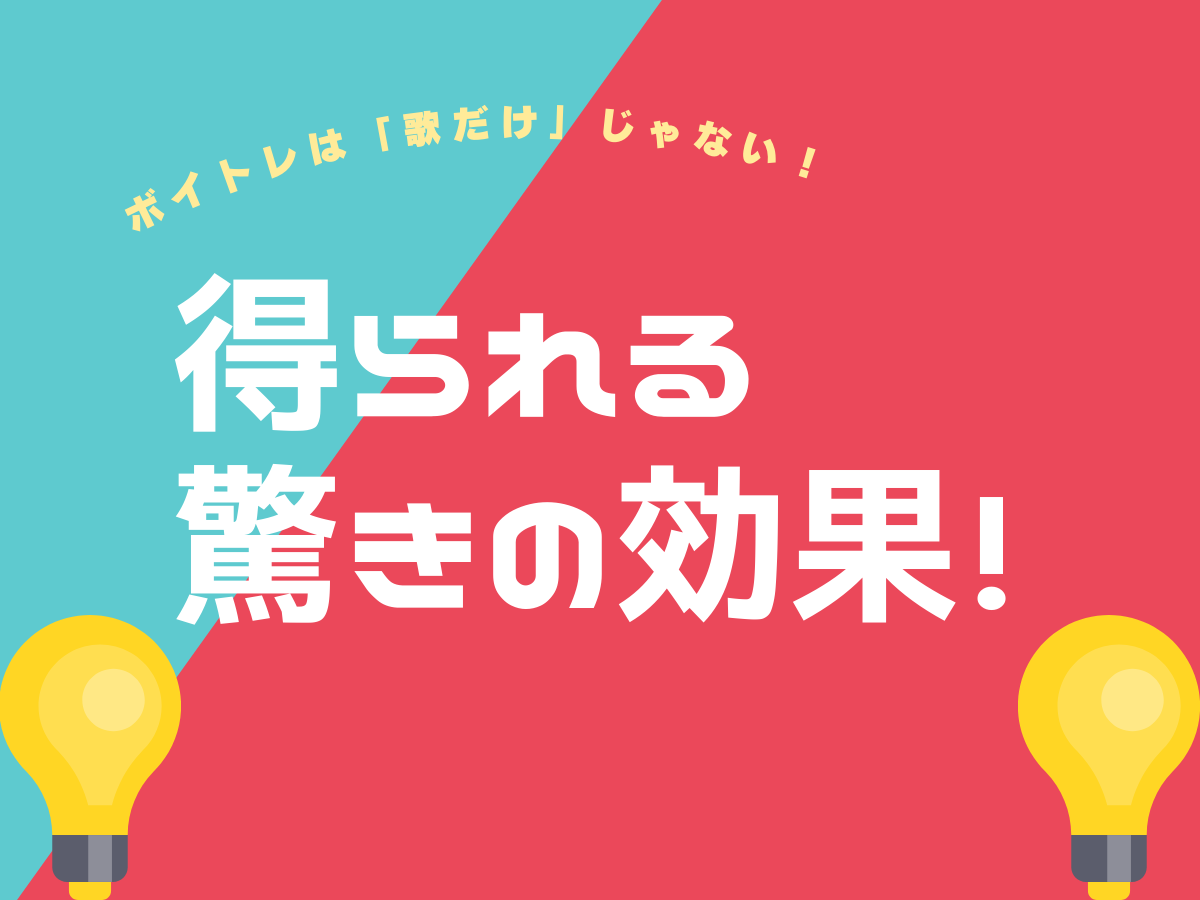 「ボイトレは歌だけじゃない！」得られる驚きの効果！｜NAYUTAS大和校