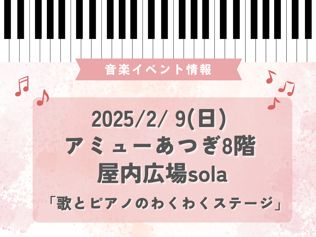 2025/2/ 9(日) アミューあつぎ8階 屋内広場solaで「歌とピアノのわくわくステージ」開催されます！♪｜NAYUTAS本厚木校