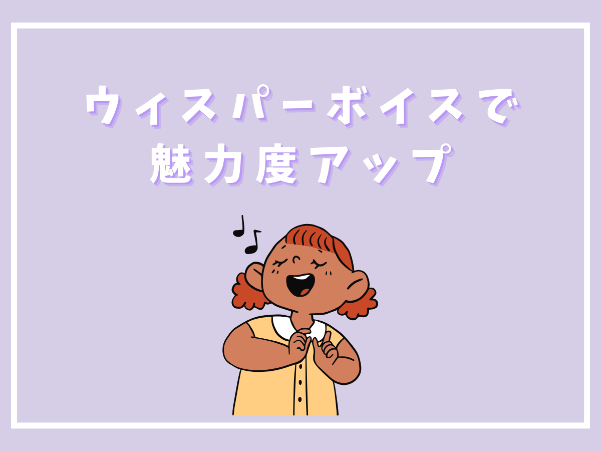 あなたの声を変える！ウィスパーボイスで魅力度アップ｜NAYUTAS大和校