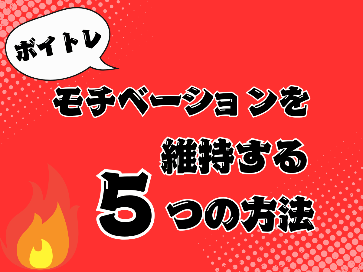 ボイトレが続かない…？モチベーションを維持する5つのコツ！｜NAYUTAS大和校