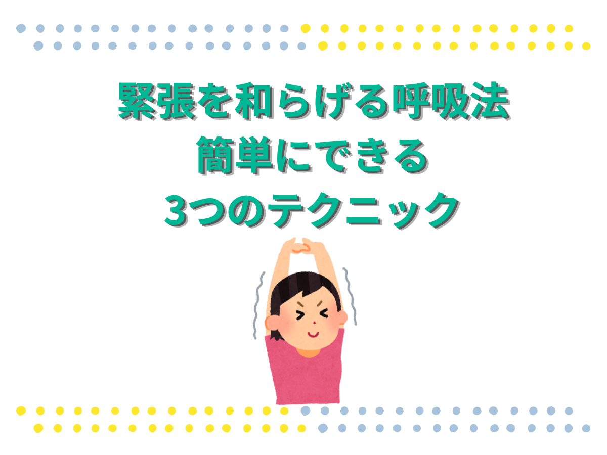 緊張を和らげる呼吸法！簡単にできる3つのテクニック｜NAYUTAS本厚木校