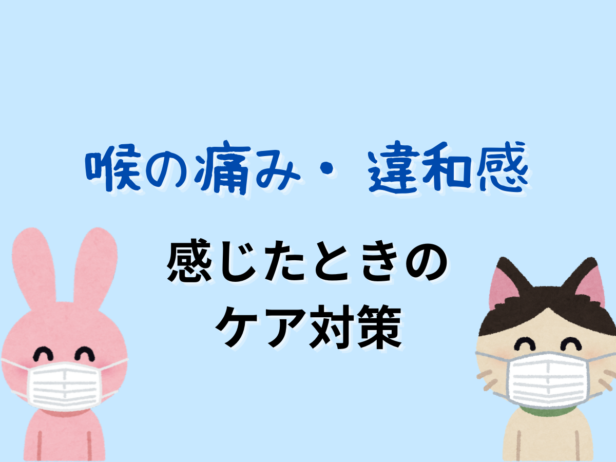 喉の痛み・違和感を感じたときのケア対策｜NAYUTAS大和校