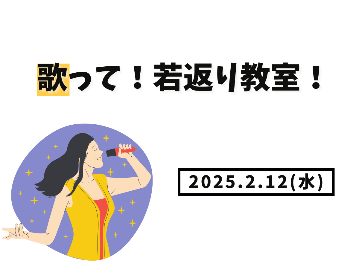 【大和イベント情報】2025/2/12(水)開催！歌って！若返り教室｜NAYUTAS大和校