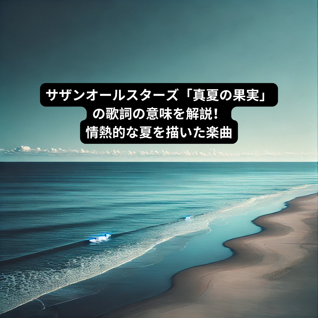 サザンオールスターズ「真夏の果実」の歌詞の意味を解説！情熱的な夏を描いた楽曲 [所沢のボイトレ教室]ナユタス所沢校