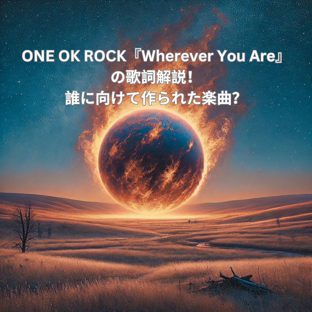 ONE OK ROCK『Wherever You Are』の歌詞解説！誰に向けて作られた楽曲？ [所沢のボイトレ教室]ナユタス所沢校