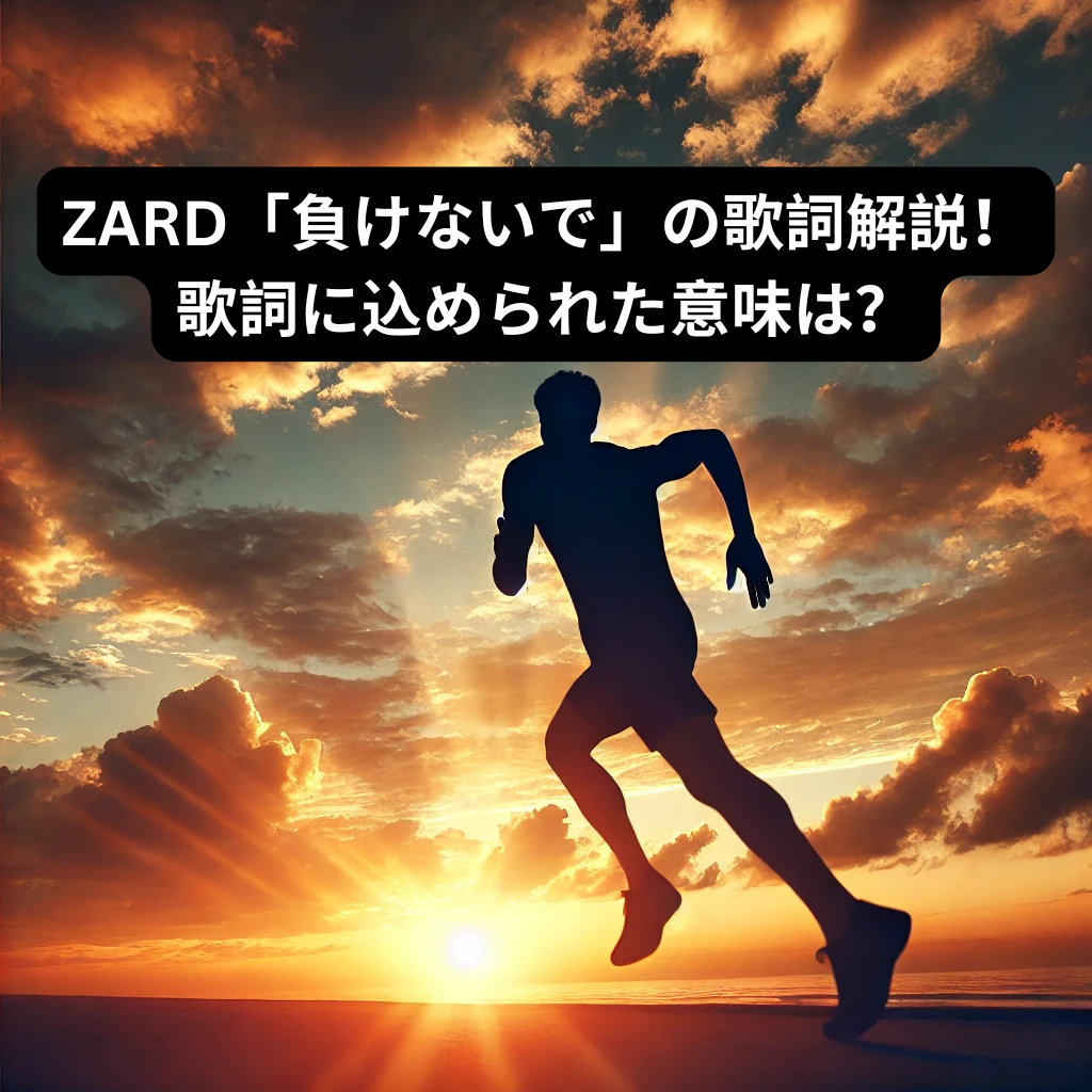 ZARD「負けないで」の歌詞解説！歌詞に込められた意味は？ [所沢のボイトレ教室]ナユタス所沢校
