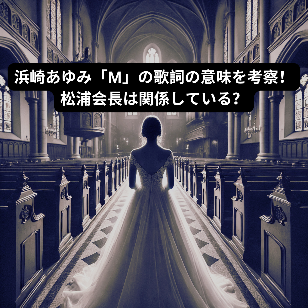 浜崎あゆみ「M」の歌詞の意味を考察！松浦会長は関係している？