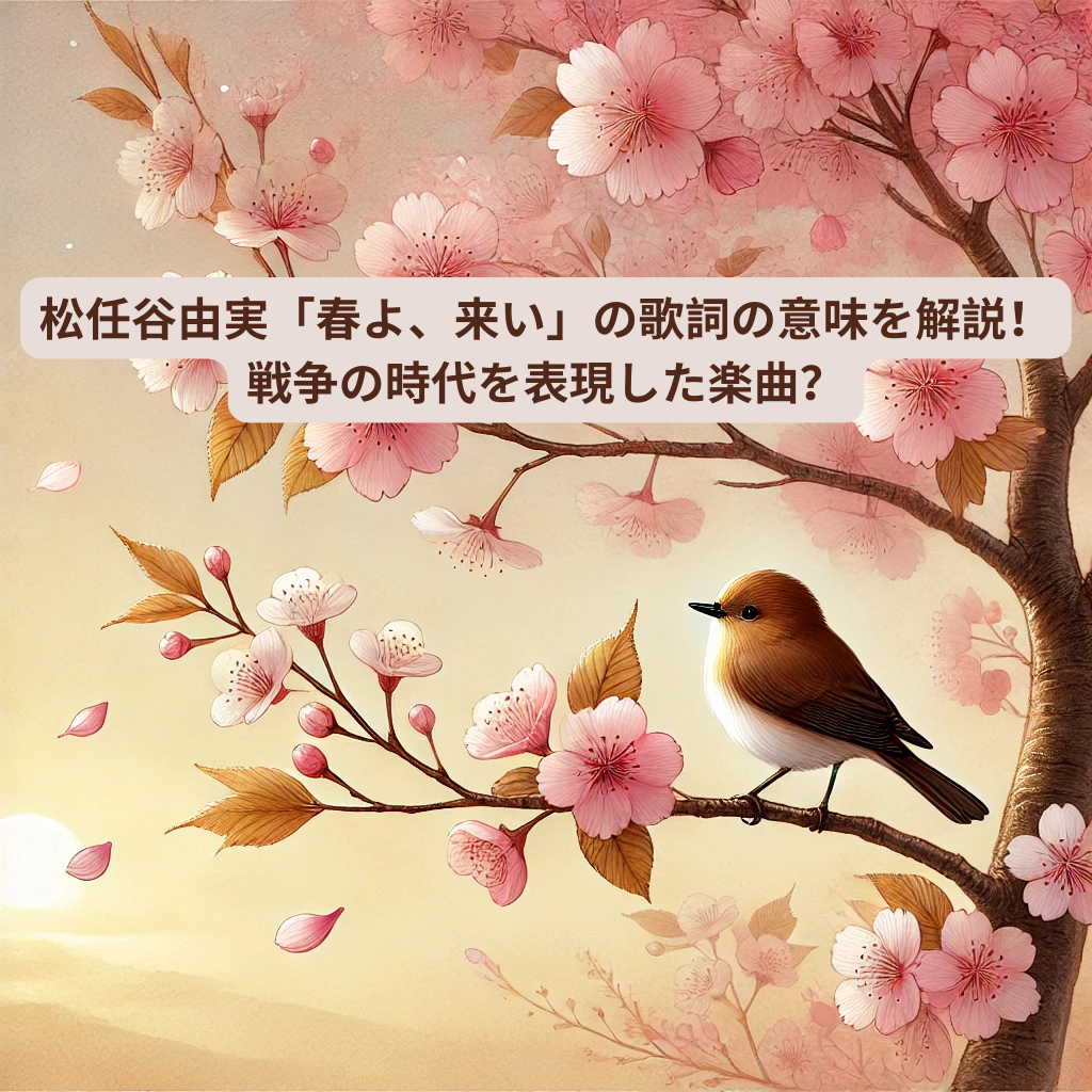 松任谷由実「春よ、来い」の歌詞の意味を解説！戦争の時代を表現した楽曲？ [所沢のボイトレ教室]ナユタス所沢校