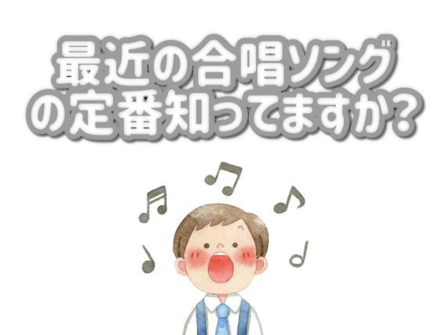 【Kae先生】最近の卒業ソングの定番知っていますか？｜NAYUTAS上野校
