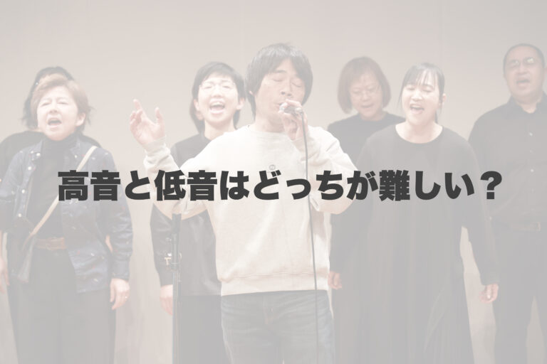 高音と低音どっちの方が出すのが難しい？？ 【岐阜、大垣、各務原、本巣、一宮、木曽川でボイトレといえばナユタス岐阜校】