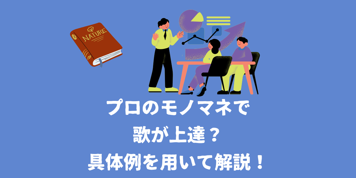 プロのモノマネで歌が上達？具体例を用いて解説！【仙台ボイトレ】NAYUTAS（ナユタス）仙台駅前校