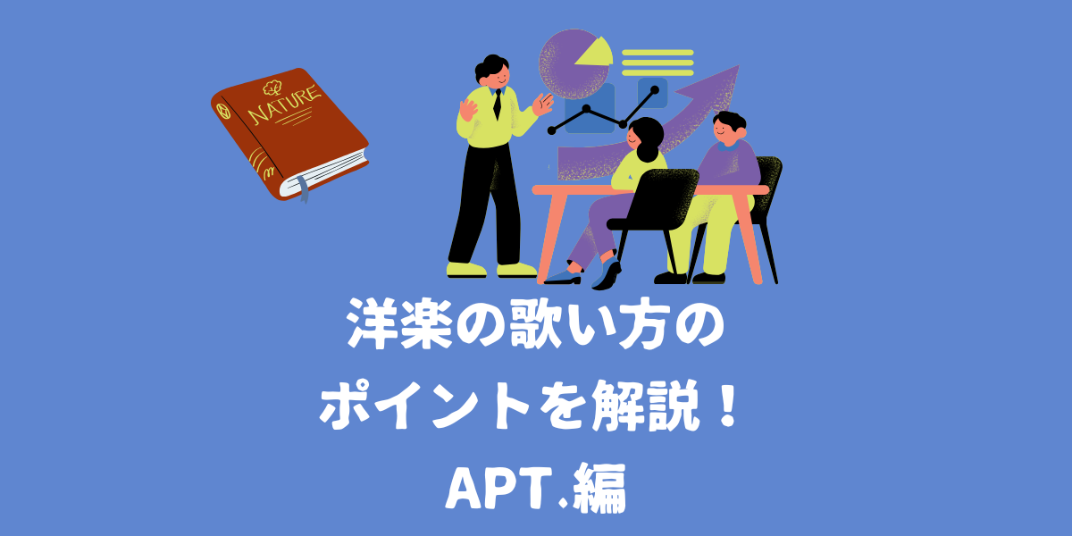 洋楽の歌い方のポイントを解説！Apt.編【仙台ボイトレ】NAYUTAS（ナユタス）仙台駅前校
