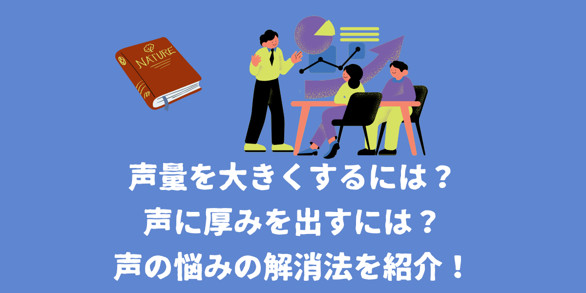 声量を大きくするには？声に厚みを出すには？声の悩みの解消には○○が重要だった！【仙台ボイトレ】NAYUTAS仙台駅前校
