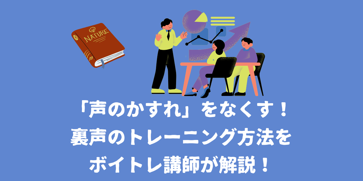 「声のかすれ」をなくす！裏声のトレーニング方法をボイトレ講師が解説！【仙台ボイトレ】NAYUTAS（ナユタス）仙台駅前校