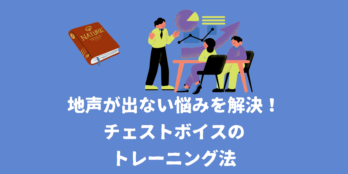 地声が出ない・・・という悩みを解決！チェストボイスのトレーニング【仙台ボイトレ】NAYUTAS（ナユタス）仙台駅前校