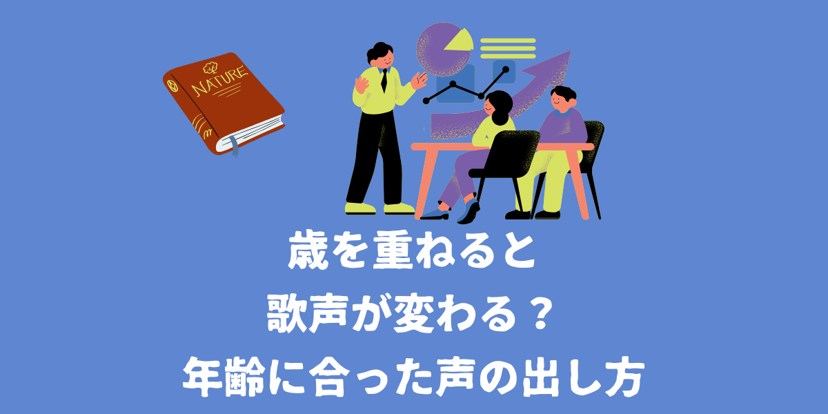 歳を重ねると歌声が変わる？年齢に合った自然な声の出し方【仙台ボイトレ】NAYUTAS（ナユタス）仙台駅前校
