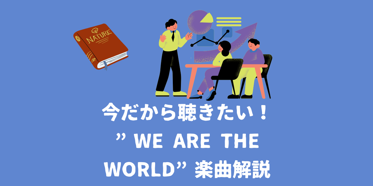 今だから聴きたい！”We are the world”楽曲解説【仙台ボイトレ】NAYUTAS仙台駅前校