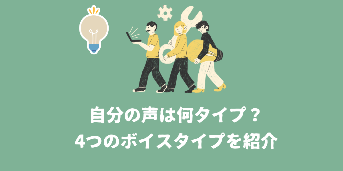 自分の声は何タイプ？4つのボイスタイプを紹介！【仙台ボイトレ】NAYUTAS（ナユタス）仙台駅前校