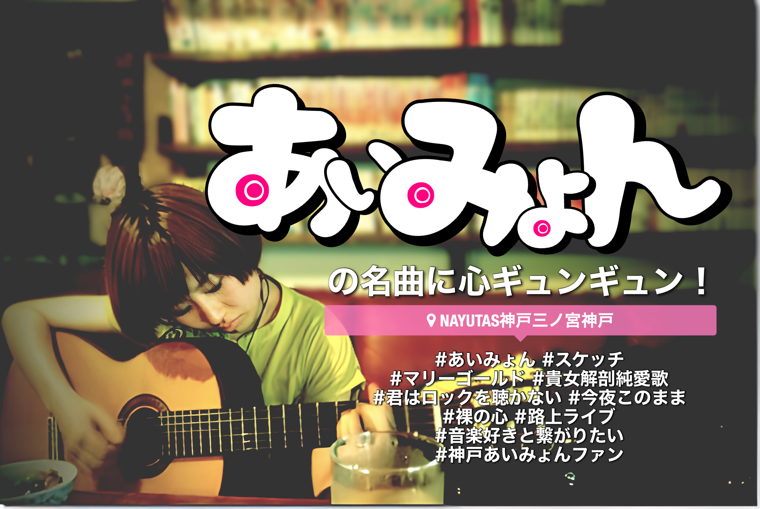 あいみょんの名曲に心ギュンギュン！💘｜NAYUTAS神戸三ノ宮校