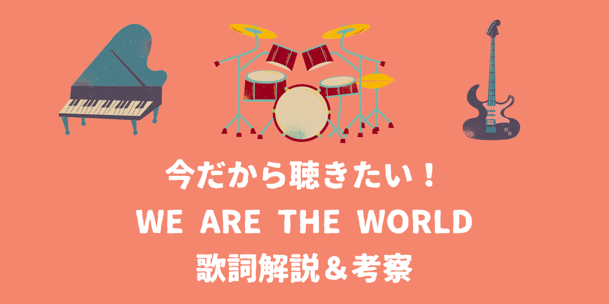 今だから聴きたい！”We are the world”歌詞解説＆考察【仙台ボイトレ】NAYUTAS仙台駅前校