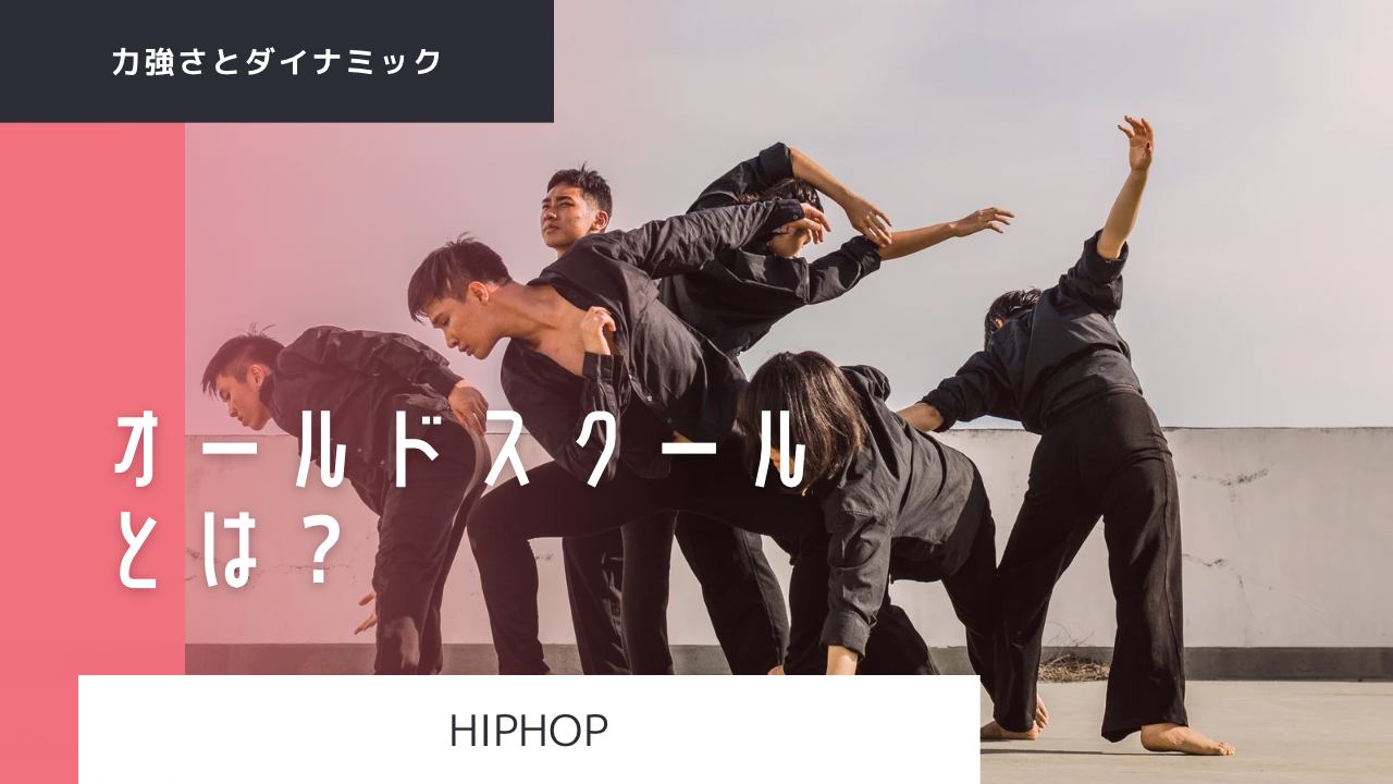 オールドスクールとは？？💃🏼