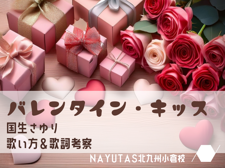 バレンタインソングをもっと魅力的に♪『バレンタインデー・キッス』の歌い方＆歌詞考察