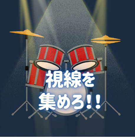 観客を魅了するドラマーになるためには？✨✨