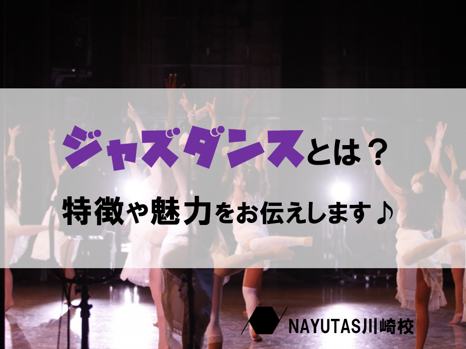 初心者でも楽しめるジャズダンスの魅力♪【ナユタス川崎】