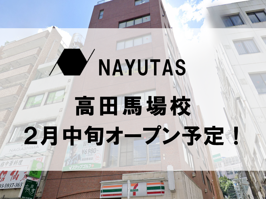 🎤NAYUTAS高田馬場校　2025年2月中旬　NEW OPEN！🎶
