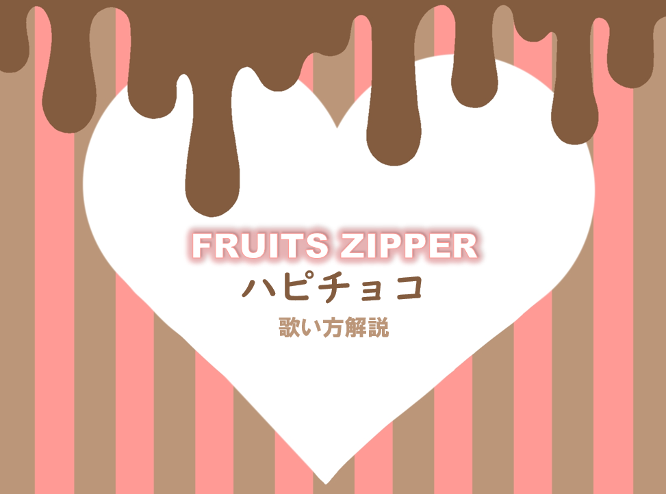 FRUITS ZIPPERの「ハピチョコ」バレンタインを彩る甘いソングの歌い方♪