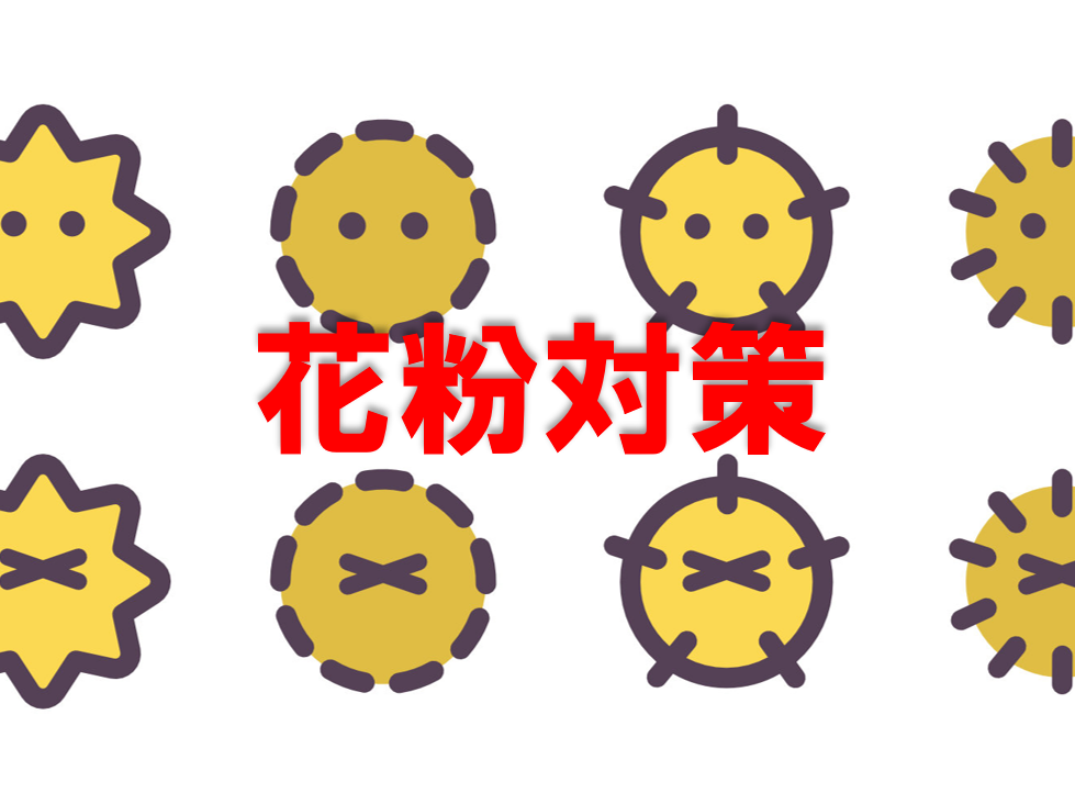 花粉症の季節がやってきた！今からできる対策とは？
