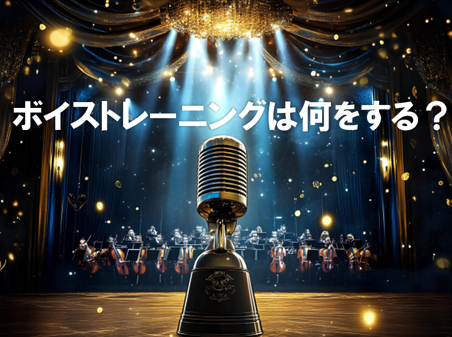 ボイストレーニングって何をするの？レッスン内容を大公開！