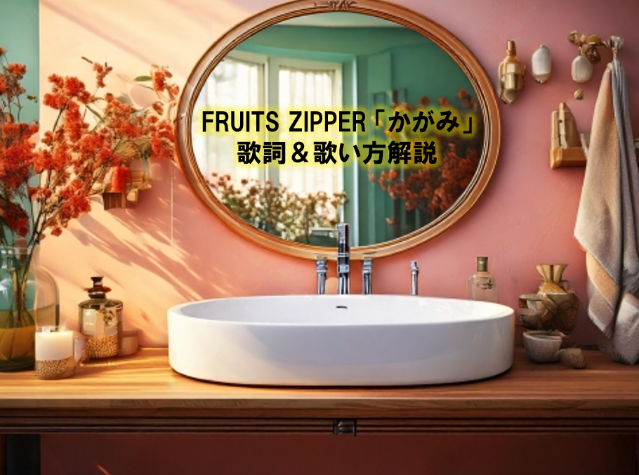 FRUITS ZIPPER 新曲「かがみ」の魅力とは？歌詞の意味や歌い方を解説！