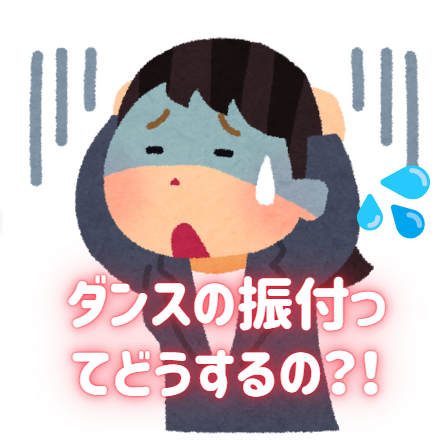 ダンスの振付に困っている方必見🙌🙌