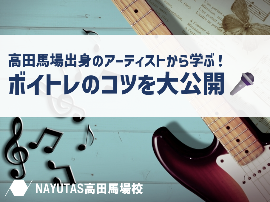 高田馬場出身のアーティストから学ぶ！ボイトレのコツを大公開🎤