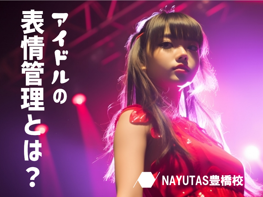 アイドルに学ぶ！表情管理とは？