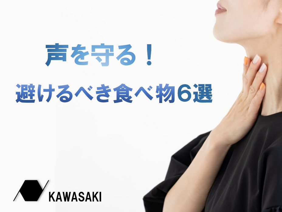 【声の天敵】声を守るために気をつけたい食品！