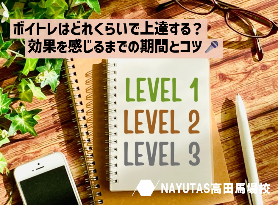 ボイトレはどれくらいで上達する？効果を感じるまでの期間とコツ🎤