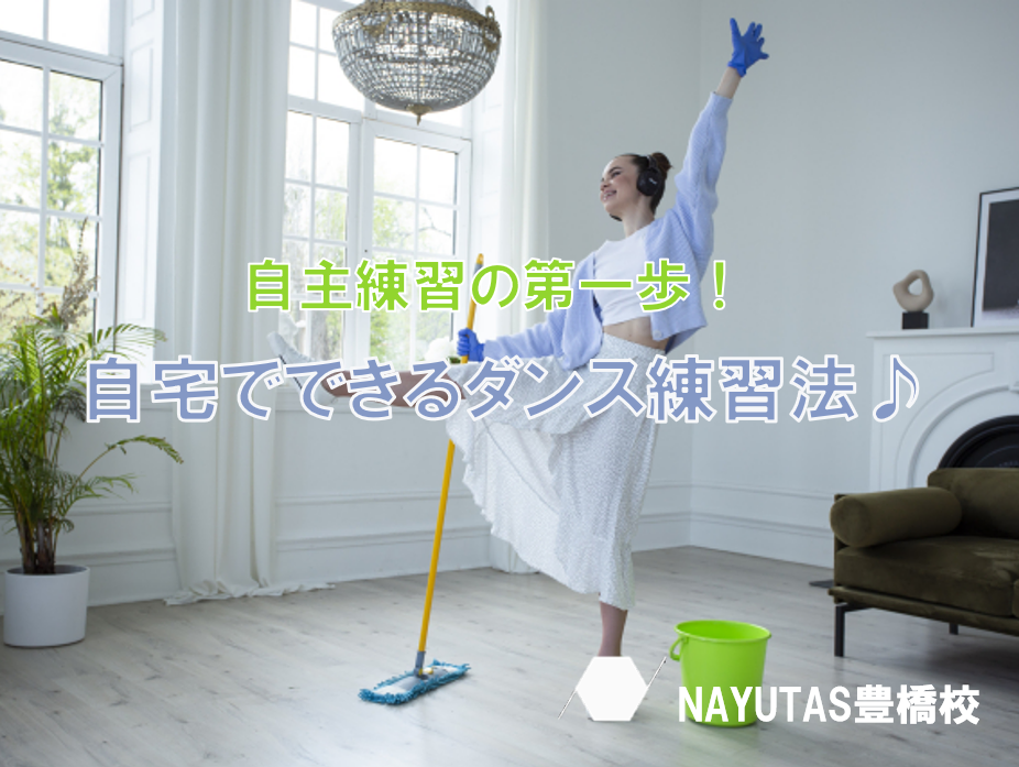 【最初の一歩】自宅でできるダンス練習法♪【ナユタス豊橋校】