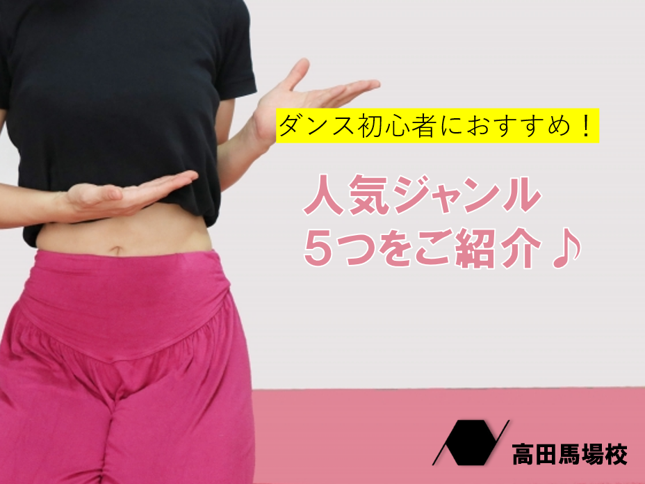 ダンス初心者必見！人気な５ジャンルの魅力と特徴を紹介♪