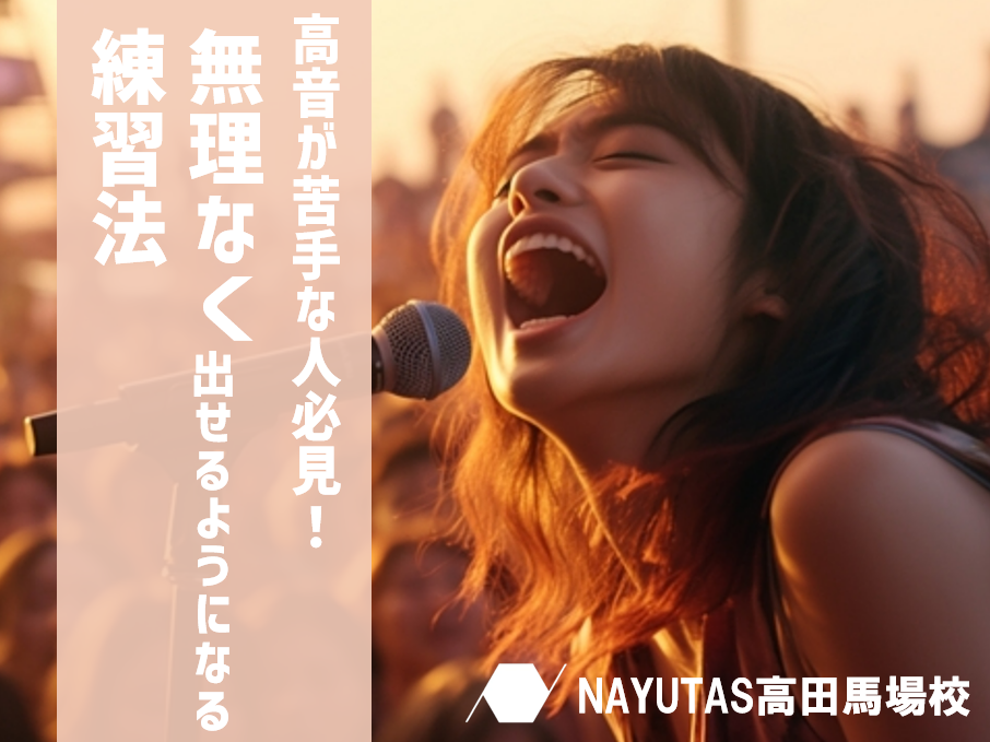 高音が苦手な人必見！無理なく出せるようになる練習法