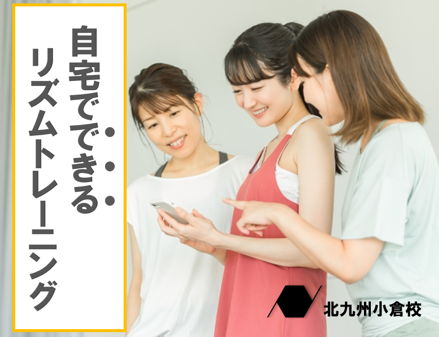 お家でできる！ダンスのリズムトレーニング