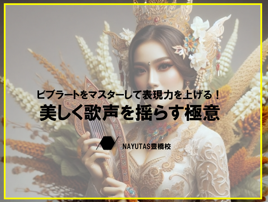 ビブラートを攻略しよう！美しく歌声を揺らす極意