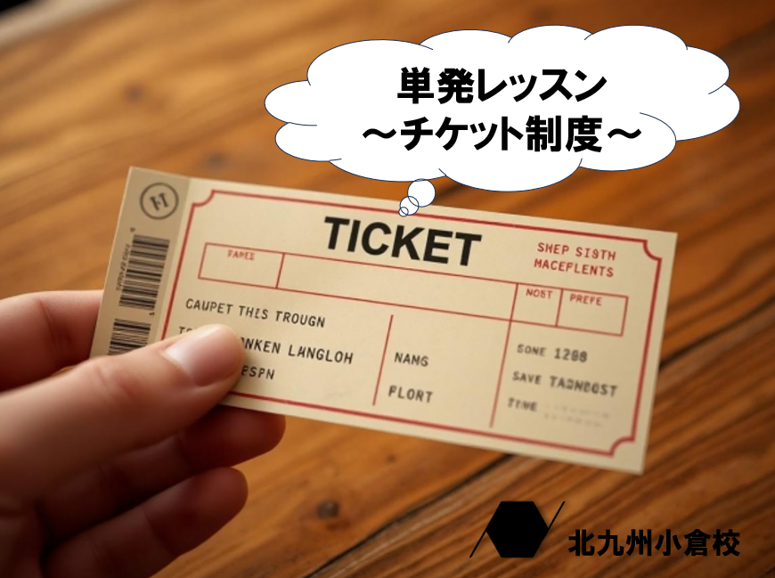 レッスンを単発で増やせるチケット制度について！