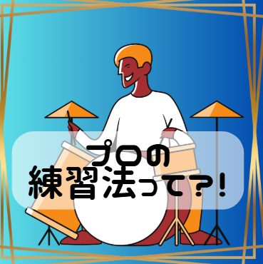 世界のトップドラマーたちの練習法とは？成功の裏側に迫る！