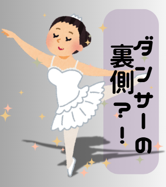 ダンス業界の裏側公開！プロダンサーとして生計を立てるための必須ガイド