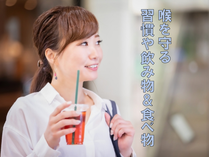 喉ケア完全ガイド✨ 乾燥から守る習慣＆喉に優しい食べ物・飲み物をご紹介！