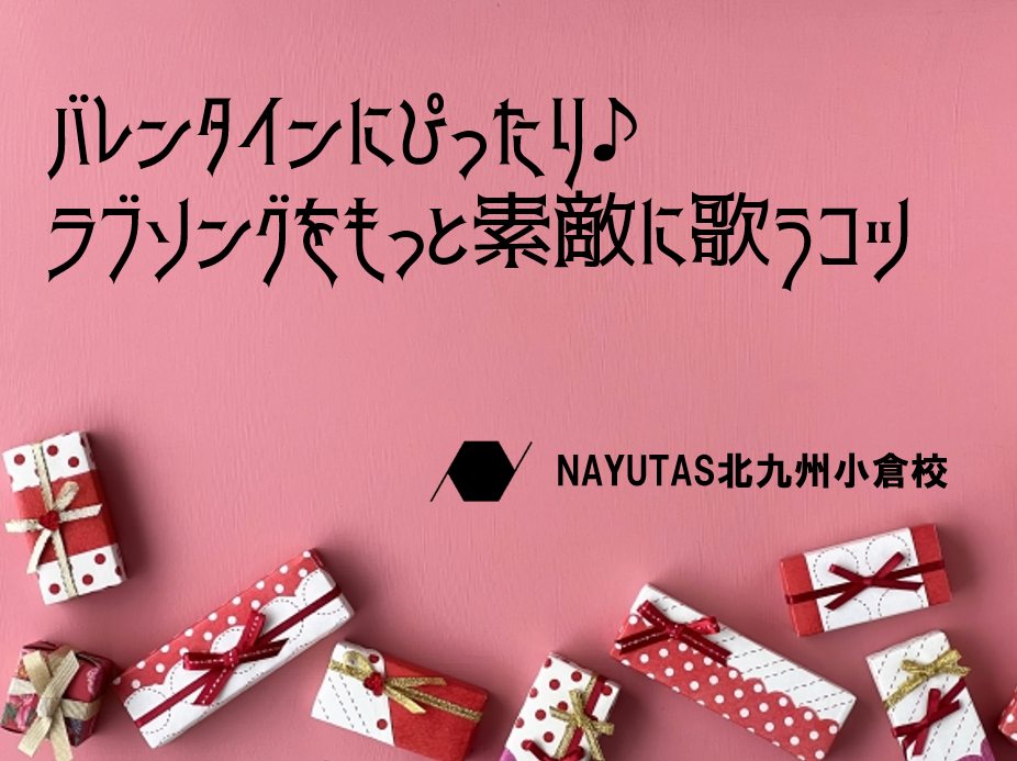 バレンタインにぴったり♪ ラブソングをもっと素敵に歌うコツ